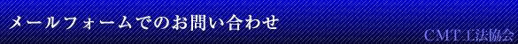 メールでのお問い合わせ