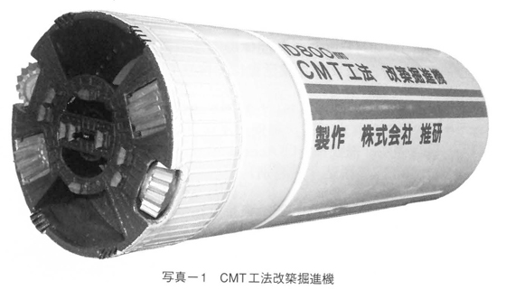 写真-1　ＣＭＴ工法改築掘進機