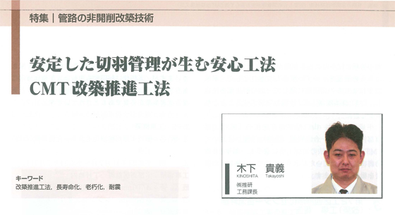 安定した切羽管理が生む安心工法　ＣＭＴ改築推進工法