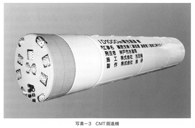 写真-3 CMT掘進機