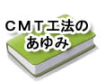 CMT工法のあゆみ